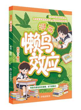 【抖音同款】懒鸟效应漫画版正版书籍 让孩子变得自律努力坚毅家庭教育心理学儿童绘本张雪漫画书适合小学生看的推荐蓝鸟效应书峰