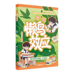 【抖音同款】懒鸟效应漫画版正版书籍 让孩子变得自律努力坚毅家庭教育心理学儿童绘本张雪漫画书适合小学生看的推荐蓝鸟效应书峰