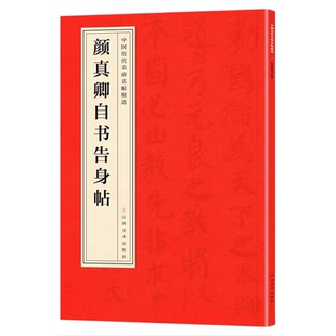 颜真卿自书告身帖正版中国历代名碑名帖精选中国书法经典初学者入门简体旁注毛笔字帖初学成人学生临摹古帖毛笔书法赏析教程书籍