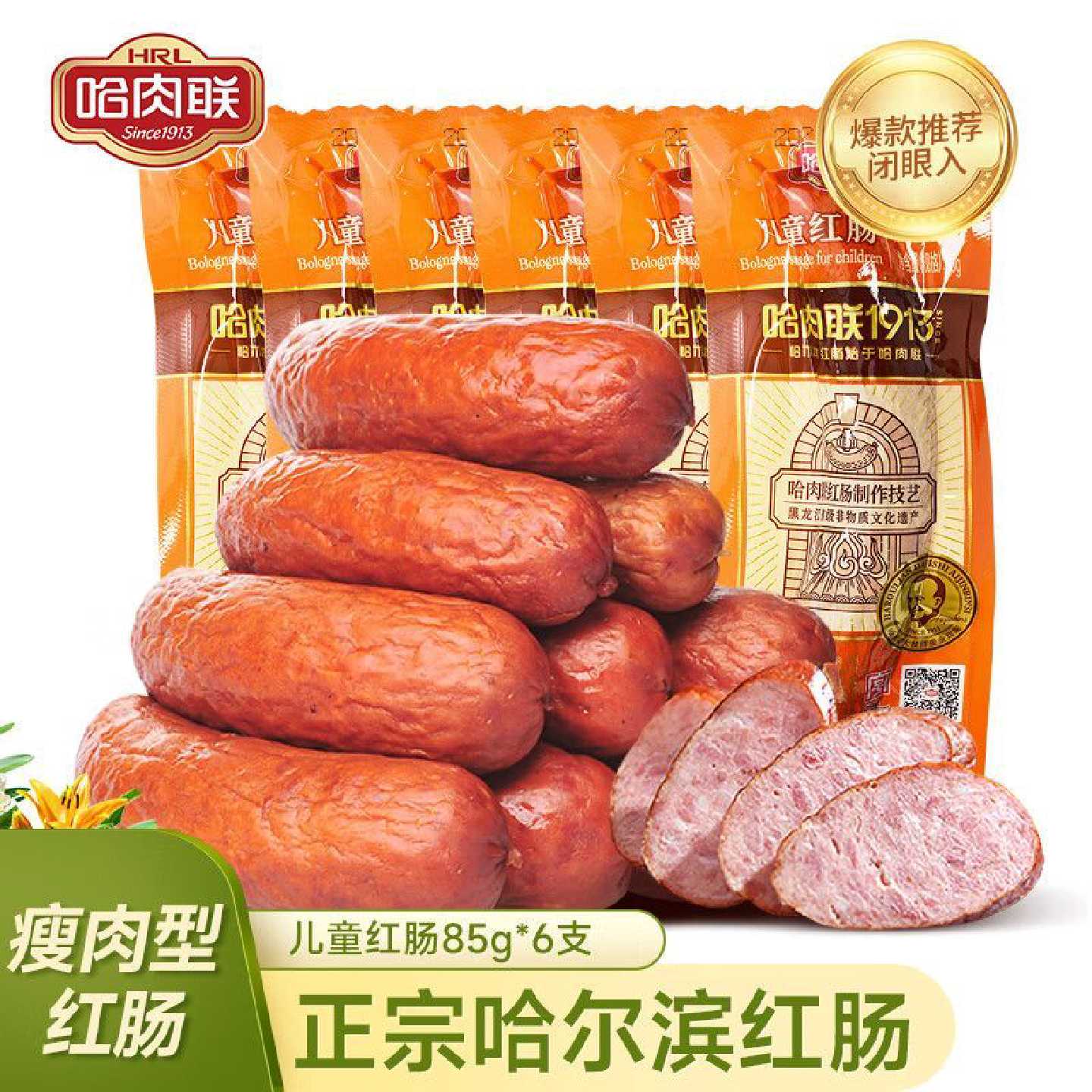 哈肉联儿童红肠85g*6袋东北特产哈尔滨红肠即食香肠 香肠/腊肠