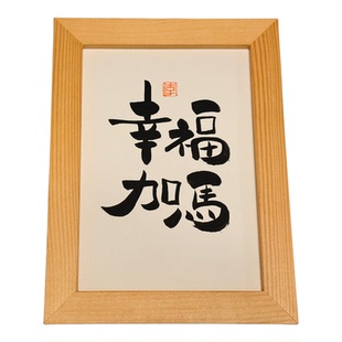 幸福加马国风手写书法摆件字画木框挂画装饰画新年好运文艺礼物