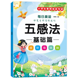 五感法扩句法每日晨读写作文方法技巧素材积累一二三年级看图写话全套完整版加量词形容词表达理解能力写作能力好词好句课外阅读书