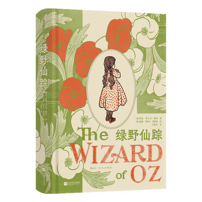 绿野仙踪：插图珍藏版