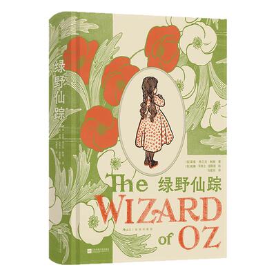 绿野仙踪：插图珍藏版