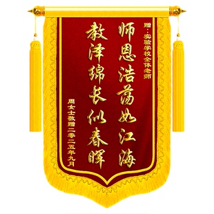 高档锦旗定制定做感谢幼儿园老师毕业送给园长旌旗订做制作教师节培训机构小学初中高中大学教授考公考研订制