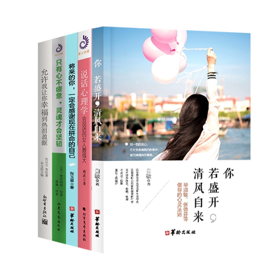 【励志书籍5本】你若盛开清风自来