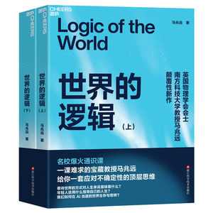 【现货正版】全套2册世界的逻辑上下册 马兆远 著 带你用逻辑与直觉重塑认知应对不确定时代的理性决策指南 苏格拉底量子逻辑 湛庐