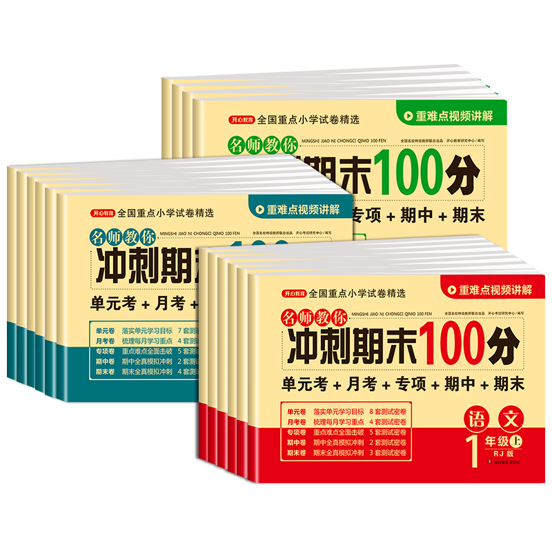 期末冲刺100分试卷 一年级二三四五六年级上册试卷全套测试卷配套人教版语文数学英语下册小学同步练习册单元考试期末复习冲刺卷