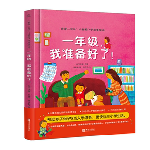 【何捷主编】我爱一年级小甜橙入学准备绘本 一年级，我准备好了！儿童情绪管理性格培养睡前故事书幼儿园幼小衔接绘本精装硬壳