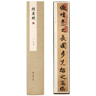 问心堂超清字帖赵子昂闲居赋行书墨迹行楷字帖卡练字卡毛笔字帖行楷行书书法字帖临摹练字帖毛笔书法练字卡帖