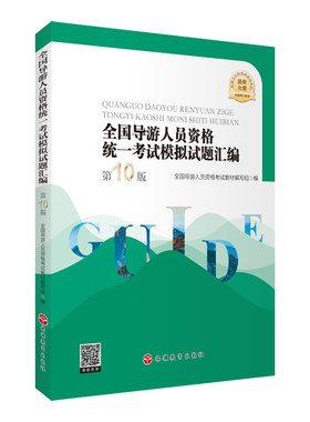 2025年导考笔试题库 全国导游人员资格统一考试模拟试题汇编 第10版 2025年大纲9787563749096 旅游教育出版社