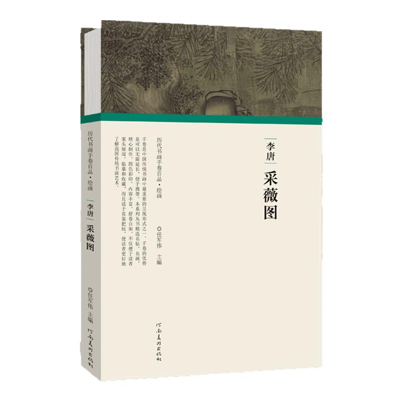 历代书画手卷百品绘画李唐·采薇图折页长卷写意工笔人物画临摹范本山水林谷点景白描临摹素材国画初学者基础入门教程艺术鉴赏画册