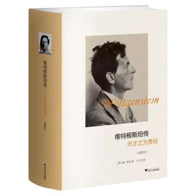 维特根斯坦传名人传记插图本正版