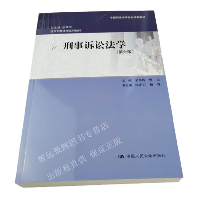 刑事诉讼法学 第六版 宋英辉 赵秉志 人大社 9787300266763