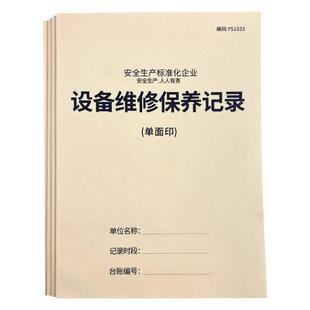 设备维修保养记录本机械设备检查记录安全检查台账本维修登记生产机器维修台账机械设备维修登记安全生产台账