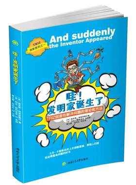 创新系列之一 哇!发明家诞生了 TRIZ创造性解决问题的理论和方法