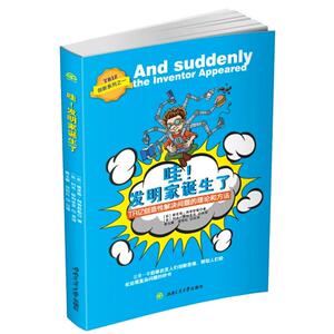 创新系列之一 哇!发明家诞生了 TRIZ创造性解决问题的理论和方法