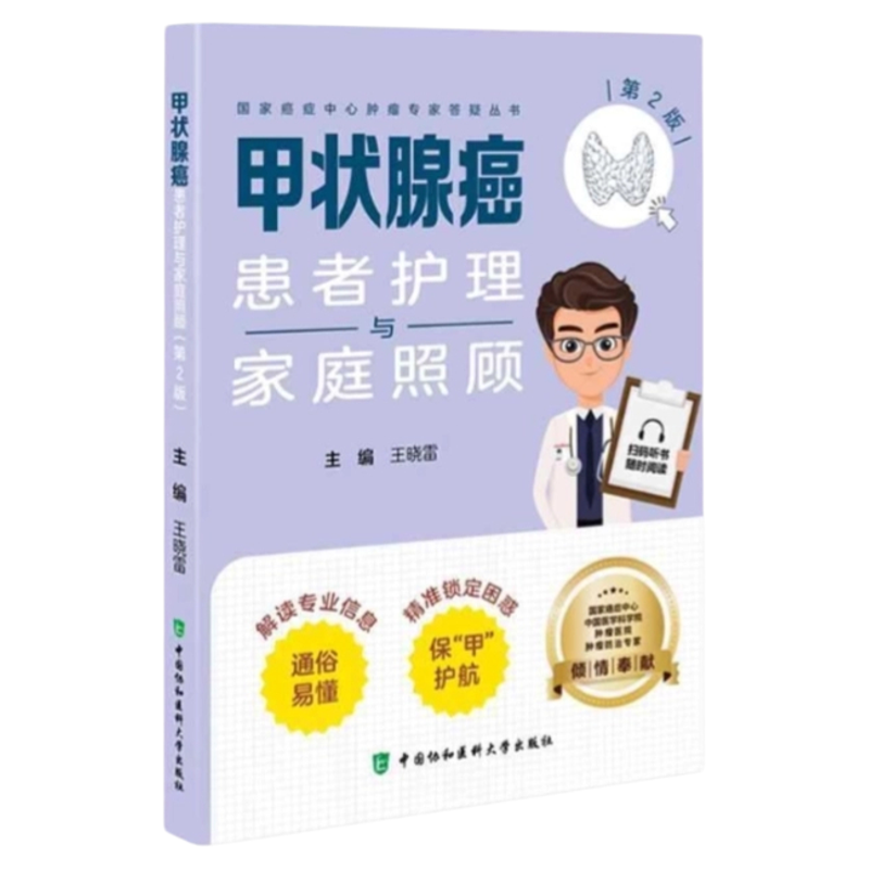 甲状腺癌治疗康复护理专业指南