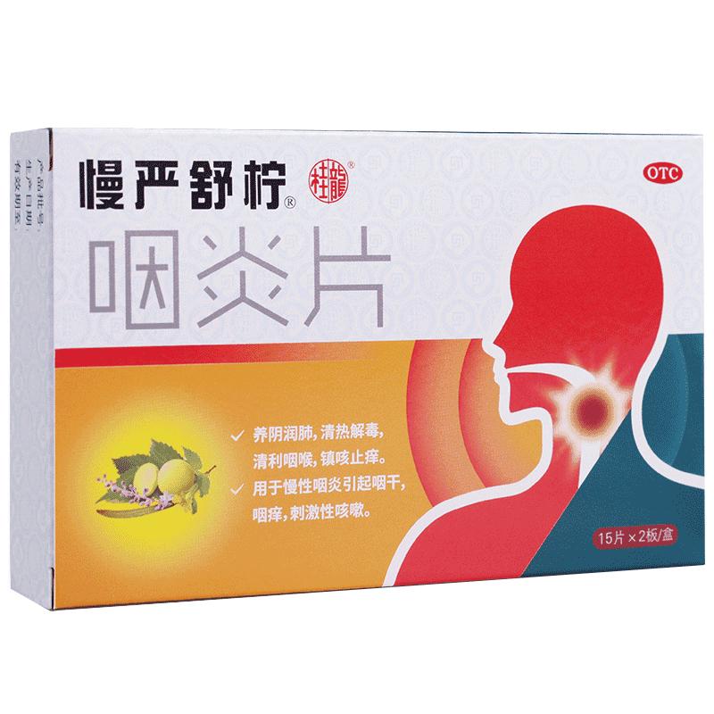 慢严舒柠咽炎片30片咽喉炎慢性咽炎咽干嗓子干痒咳嗽发炎喉咙痛