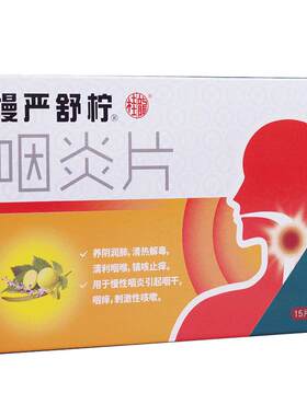 [慢严舒柠]咽炎片0.25g*30片/盒