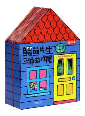 乐乐趣鳄鱼先生立体游戏屋3D