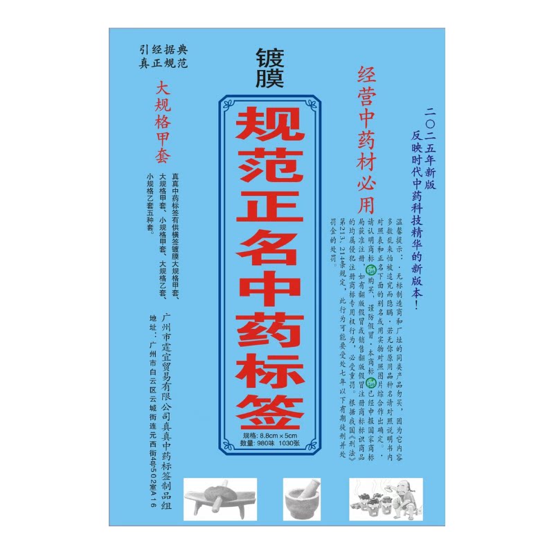 真珍牌2025新版中药斗谱不干胶贴