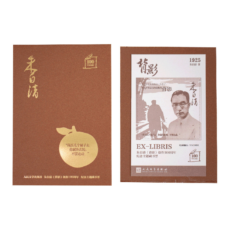 【限量9999套】朱自清《背影》百年藏书票人民文学出版社创意礼物