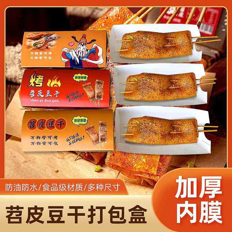 烤苕皮豆干打包纸盒小吃盒加厚免盒子外卖船折一次性带盖