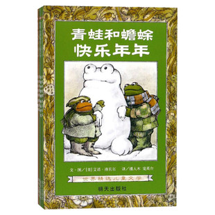 青蛙和蟾蜍是好朋友全套四册 5-6-7-8-9岁 一二年级小学生学校阅读课外书 非注音版信谊世界精选儿童文学2020寒暑假书