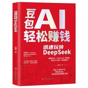 【现货速发】豆包AI轻松赚钱正版书籍创富提效手册从入门到精通 迅速玩转DeepSeek 用豆包ai抓住时代红利换道超车ai使用教程保姆级