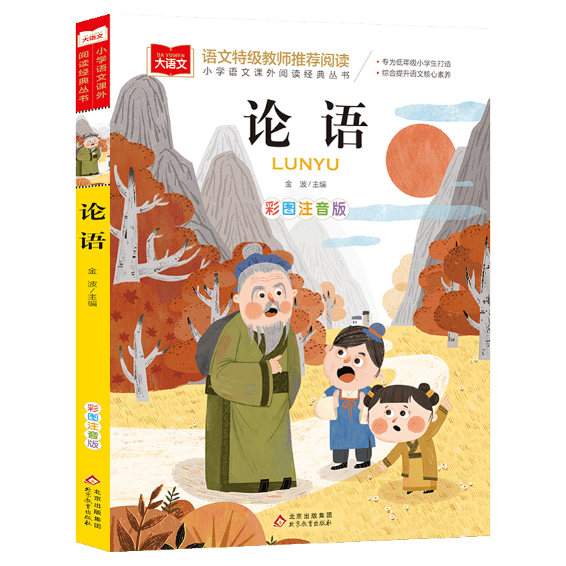 论语彩图注音版大语文--小学语文课外阅读经典丛书 低年级小学生课外书一二年级睡前故事书儿童文学名著6-7-8周岁正版国学经典推荐