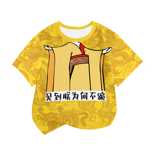 见到朕为何不跪为朕请安龙袍搞笑速干短袖t恤衫男女童装学生半袖