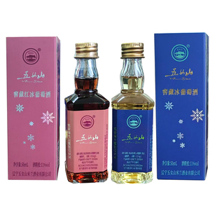 五女山酒窖藏冰葡萄酒50ml*2瓶恒仁白冰 红冰葡萄酒橡木桶3年陈酿