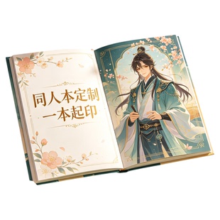 个人自用同人本子定制毕业纪念册打印动漫作品集印刷照片回忆录