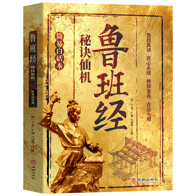 鲁班经秘诀仙机正版掌心咒风水学布局古籍秘术奇书鲁班经匠家镜白话全译注解鲁班弄法木工书造型图书大全中国建筑史木匠木工书籍