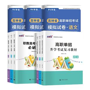 备考2026吉林高职单招考试复习资料语文数学英语教材必刷题模拟卷单招考试复习资料吉林省中专考大专普高单招生考试题库