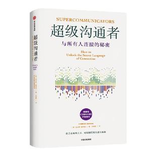 超级沟通者 与所有人连接的秘密 查尔斯·都希格著 习惯的力量作者新作 与任何人建立连接 人际沟通 说话 中信出版社图书 正版