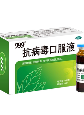 【999】抗病毒口服液10ml*10支/盒病毒性流感预防感冒药咳嗽发烧清热解毒风热发热成人