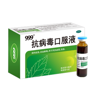 999抗病毒口服液10支感冒退烧药清热解毒咳嗽止咳流鼻涕鼻塞发烧