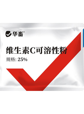 华畜维生素C兽用可溶性粉批发