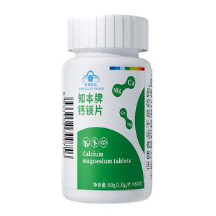 知本牌钙镁片60片剂成人青少年孕妇乳母蓝帽保健正品碳酸钙氧化镁