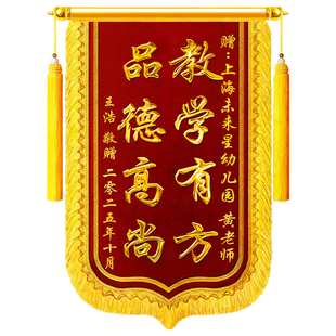 锦旗定制定做感谢幼儿园老师中小学培训机构初中班主任学校送医生护士月嫂定做教师节高档刺绣旌旗订做制作