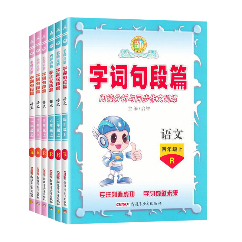 2026秋新版名师点睛字词句段篇一二年级三四五六年级上册人教版小学语文阅读分析与同步作文训练123456年级字词句段篇教材解读解析