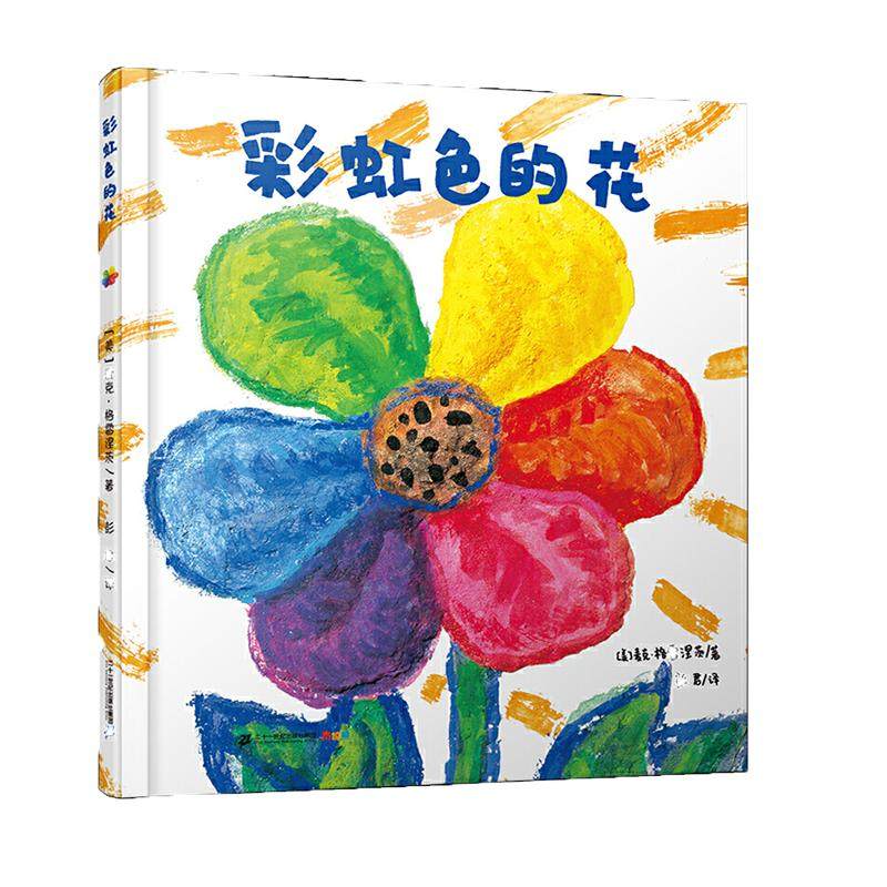 当当网童书 彩虹色的花精装绘本 我的情绪小怪兽好饿的毛毛虫抱抱爷爷一定有办法月亮的味道 3-6岁儿童早教培养绘本宝宝幼儿园启蒙