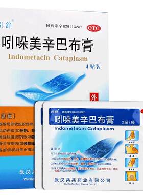 [自营][吲舒]吲哚美辛巴布膏3.5mg*2贴*2袋/盒