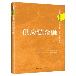供应链金融 冯耕中 李健 赵绍辉 李永武 中国人民大学出版社高等学校经济管理类主干课程教材物流与供应链管理系列9787300317427