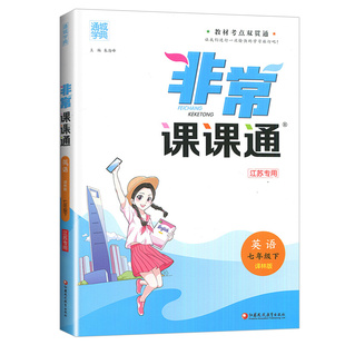 2026春 非常课课通英语七年级下册 译林版江苏适用 通城学典 初一7年级下册 中学教辅练习册同步教材讲解工具书教材全解析新华正版