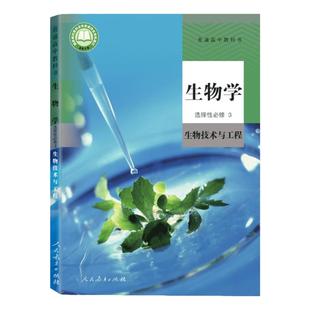 高中生物学选择性必修三3生物技术与工程人教版高二生物书课本教材教科书人民教育出版社选择性必修第三册选修3新华书店直发