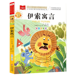 伊索寓言三年级彩图注音版课外书大语文课外阅读上下册正版小学生人教版带拼音的儿童话寓言故事书籍北京教育出版社新华正版书