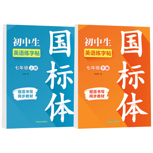 【带临摹纸】七八年级上下册英语同步练字帖国标体人教版初中生专用字帖中考英语满分作文字帖应用文字母单词英语练习临摹字帖